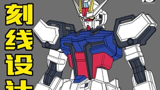 【Vcdesign】三分钟带你理解刻线设计！EG强袭制作——刻线设计篇