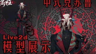 【Live2d模型展示】禹恒之鸠-中式克苏鲁黑山羊
