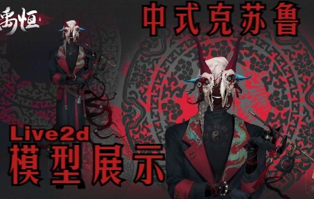 【Live2d模型展示】禹恒之鸠-中式克苏鲁黑山羊