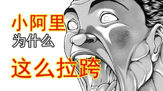 小阿里拉跨之谜 登场之时结局已定