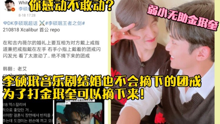 李硕珉音乐剧结婚都不会取团戒为了打金珉奎摘下来了！这也是团魂吧哈哈哈哈！弱小无助奎奎！