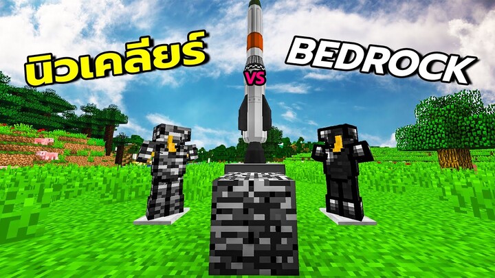 สิ่งที่คุณอาจยังไม่รู้เกี่ยวกับ Bedrock | Minecraft (นิวเคลียร์ vs Bedrock)