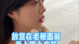 当我故意在老板娘面前，手上露出小皮筋