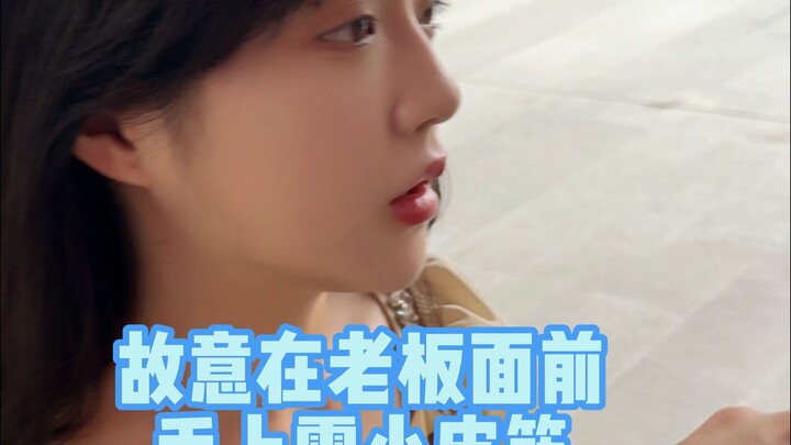 当我故意在老板娘面前，手上露出小皮筋