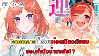 สปอยมังงะ - ไอดอลสาวที่เรียนห้องเดียวกับผม ชอบทำตัวน่าสงสัย!? ตอนที่ 14-15