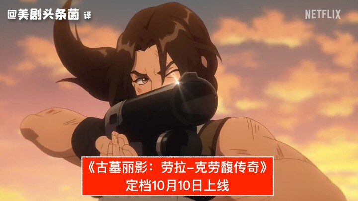 [Chinese Subtitles] “Tomb Raider: The Legend of Lara Croft” Release Date Trailer – Launching October