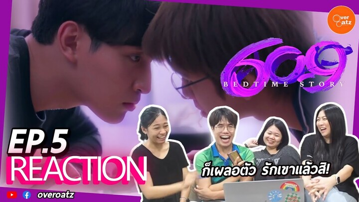 [REACTION] EP.5 | 609 Bedtime story | อ่ะยังไง หวานมะล่ะ