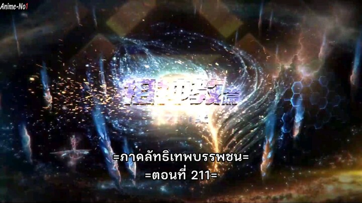 มหาศึกล้างพิภพ. EP.211ซับไทย