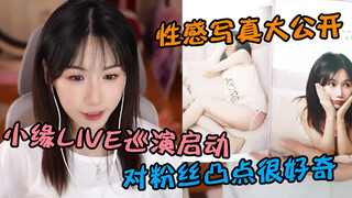 小缘喵自爆想看男粉凸点 性感写真首次开箱！线下live巡演情报信息全公开！