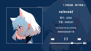 “副歌好甜！真是唱到心里去了”||《raincoat》