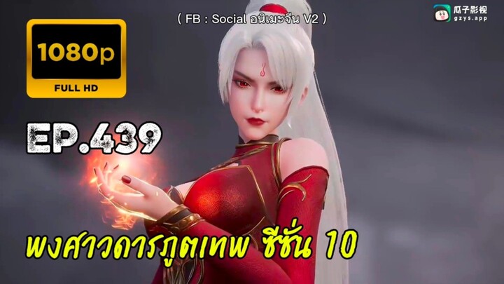 พงศาวดารภูตเทพ ซีซั่น 10 ตอนที่ 439