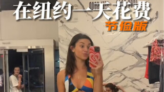 在纽约的博主一天开销 太省了怎么都吃剩菜