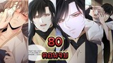 มังงะวาย กระดาษดอกไม้ ตอนที่80 ตอนจบ