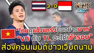 ส่องคอมเมนต์ชาวเวียดนาม-หลัง'ไทย'ชนะ'อินโดนีเซีย' 3-0 เก็บ 3 แต้มแรกนำเป็นจ่าฝูง