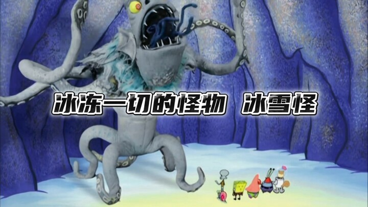 冰冻一切的怪物，冰雪大海怪！