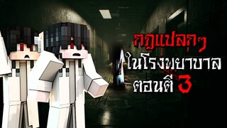 กฎแปลกๆ ในการเป็นหมอ ในโรงพยาบาลร้าง ตอนตี3 - (Minecraft กฎแปลกๆ)