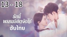 ตอนที่ 13 -18