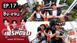 เฟรนด์ขับ presented by Nissan Almera [EP.17] | อาร์ม&เต พา ซิง&แจนไปตะลุยเครื่องเล่น ที่ Dream World