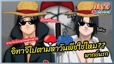 อิทาจิไปตามหาวันพีชใช่ไหม - นารูโตะ ตำนานวายุสลาตัน l พากย์นรก