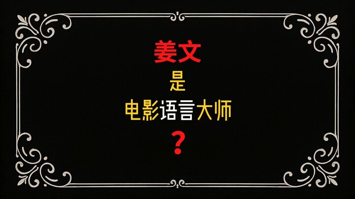 Is Jiang Wen a master of cinematic language?