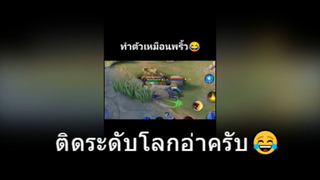 ติดระดับโลกอ่าครับ😂