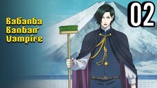Babanba Banban Vampire Episode 2
