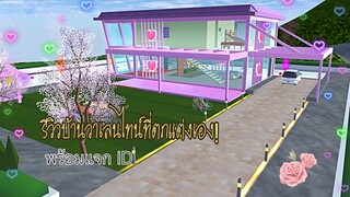 รีวิวบ้านวาเลนไทน์ที่ตกแต่งเอง|sakura school simulator 🌹🌷💖