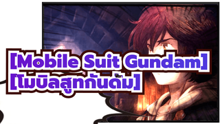 [Mobile Suit Gundam][โมบิลสูทกันดั้ม]| 【ผสมผสานการตัดต่อ/MAD】กันดั้มUC