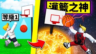 我要成為「灌籃之神」！從籃球菜鳥到神級籃球員的成長過程！【Roblox 機械方塊】