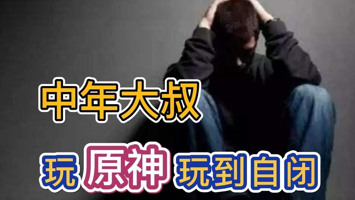 【原神】这种12+的游戏，把31岁的男人玩自闭了