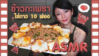 AKO-117 ASMR ทำเอง กินเอง กะเพราหมู ไข่ดาว 10 ฟอง จานยักษ์ - เอโกะ กินจุ