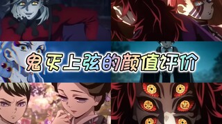 不怕反派坏，就怕反派帅，锐评鬼灭上弦鬼的颜值