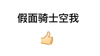 平成假面骑士省流版