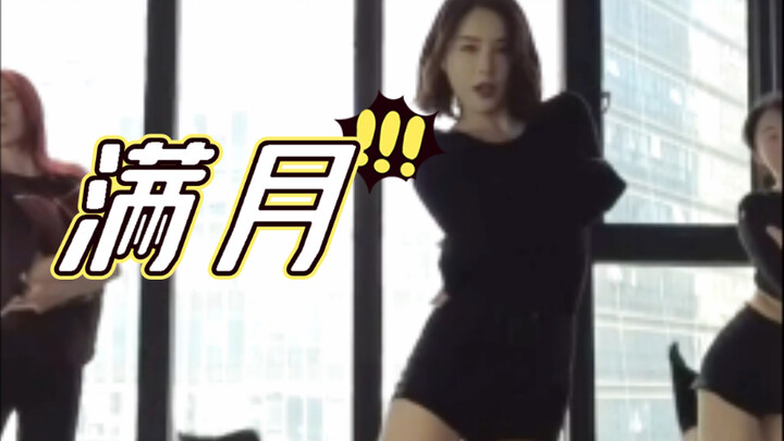 春天 当然是要跳舞啦～ 满月 练习室版