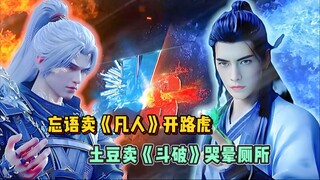 【凡人VS斗破】同样是网文顶流，忘语卖《凡人》暴富开路虎，土豆卖《斗破》却哭晕在厕所！