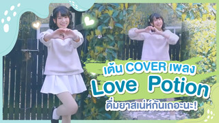 [Xiaochu][เต้น Cover] เพลง love potion♥ ดื่มยาสเน่ห์กันเถอะนะ!