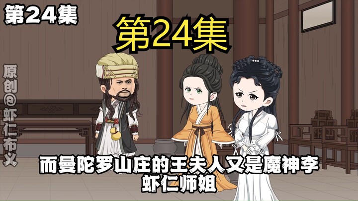 24集/慕容复
