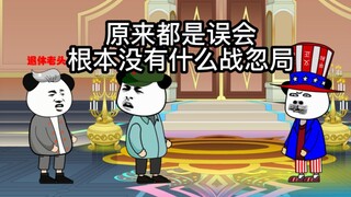 兔子：哪有什么战忽局，都是些退休老头胡诌的