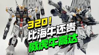 比海牛还贵，320上桌！威虎牛高达上桌【模型最前线】