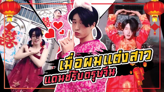 [Jiangjiang and Xiaoyu] เมื่อผมแต่งสาวแดนซ์รับตรุษจีน