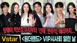 [풀영상] 탕웨이.수지.박보검→변우석.혜리 💋 원더랜드 VIP시사회 | Wonderland VIP Premiere (Suzy, Park Bo-gum, Byeon Woo-seok)