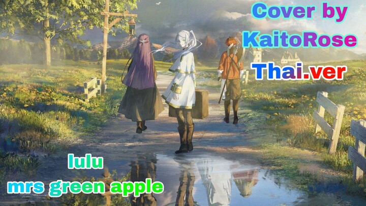 Sousou No Frieren Season 2 | lulu. - Mrs. Green Apple [Thai Ver.] Cover by KaitoRose