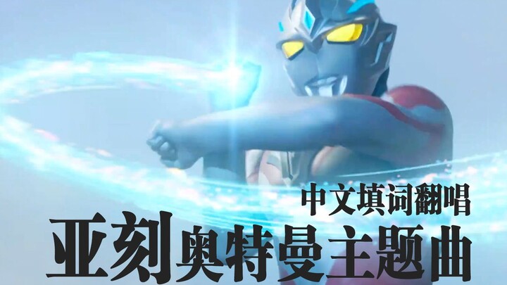 【60FPS】Chinese version OP of "Ultraman Aker" released???