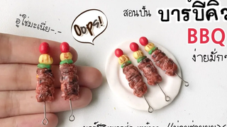 ปั้นของจิ๋ว / บาร์บีคิว แบบง่ายๆ miniature BBQ