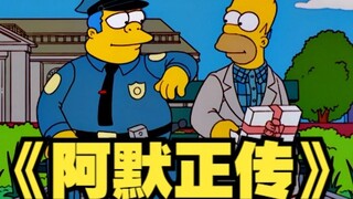 辛普森一家：侯默一年经历的苦难能赶别人一生，致敬《阿甘正传》