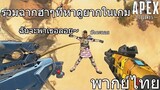 รวมฉากฮาๆหาดูยากในเกม APEX Legend Funny moment [ฮาๆ,ขำ] พากย์ไทย