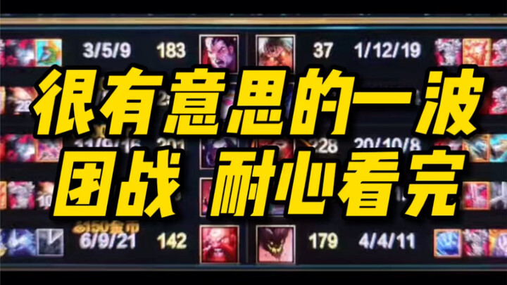 很有意思的一波团战 耐心看完 你就会发现！好几个亮点