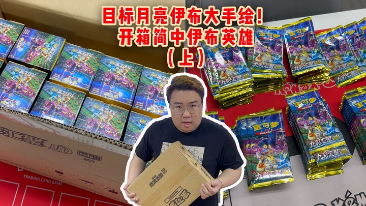Opening a whole case of Eevee Heroes—will we finally get a big hand-drawn card?