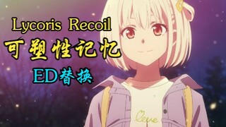 【Lycoris Recoil】愿你有一天能和重要的人重逢