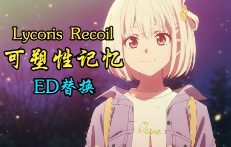 【Lycoris Recoil】愿你有一天能和重要的人重逢